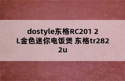 dostyle东格RC201 2L金色迷你电饭煲 东格tr2822u